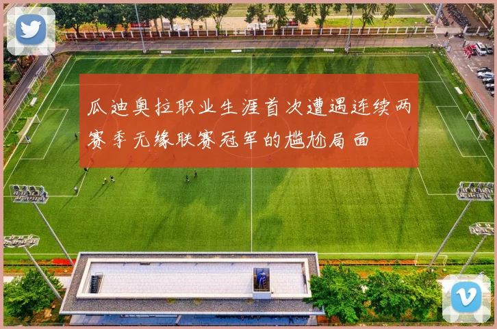 瓜迪奥拉职业生涯首次遭遇连续两赛季无缘联赛冠军的尴尬局面