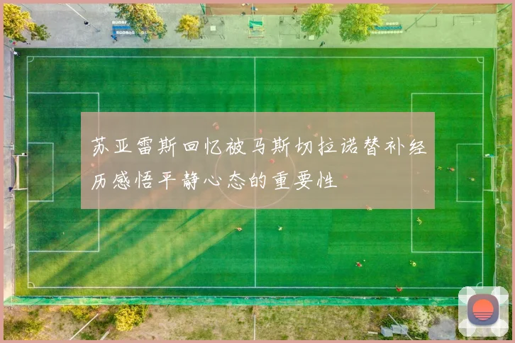 苏亚雷斯回忆被马斯切拉诺替补经历感悟平静心态的重要性