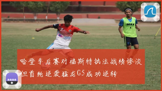 哈登季后赛对福斯特执法战绩惨淡但首轮逆袭猛龙G5成功逆转