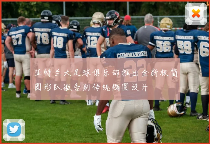 亚特兰大足球俱乐部推出全新极简圆形队徽告别传统椭圆设计